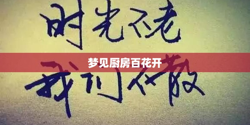梦见厨房百花开