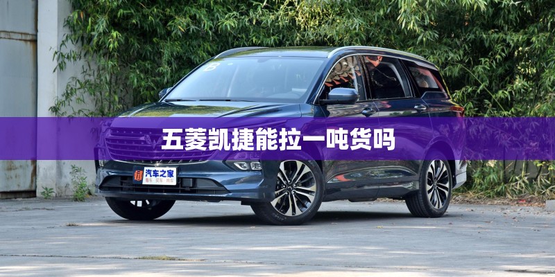五菱凯捷能拉一吨货吗