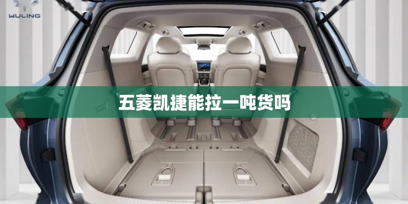 五菱凯捷能拉一吨货吗