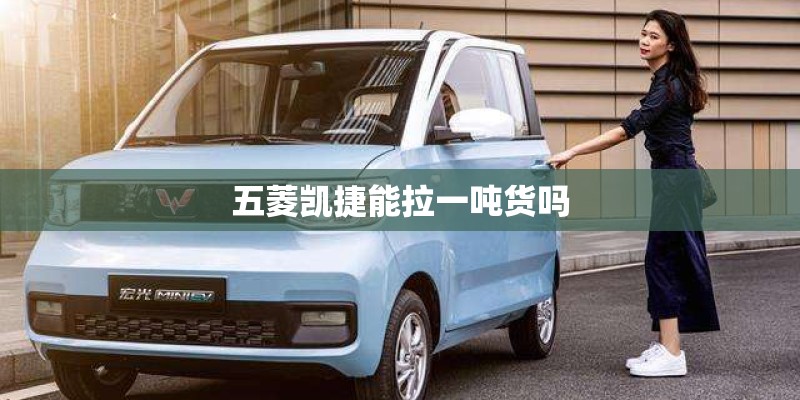五菱凯捷能拉一吨货吗