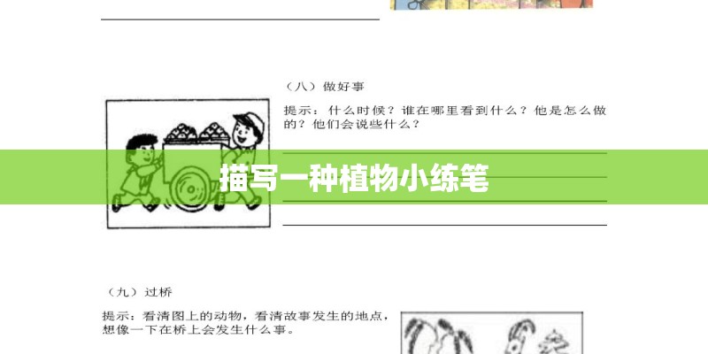 描写一种植物小练笔