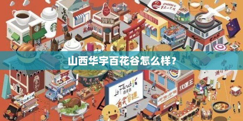 山西华宇百花谷怎么样？