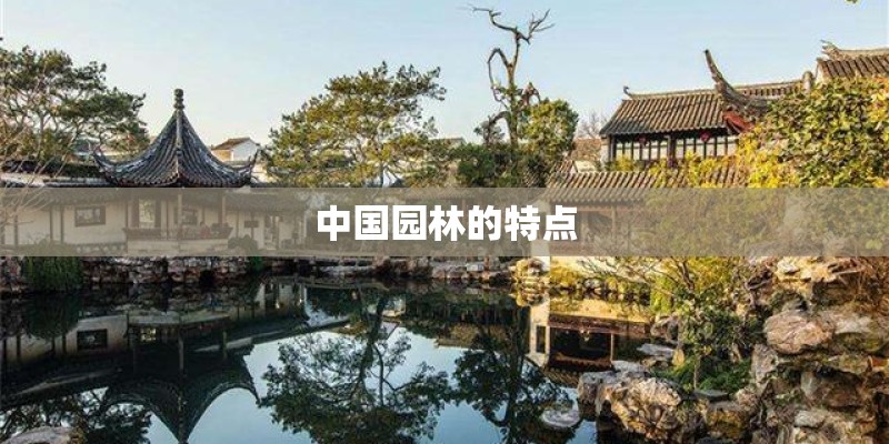 中国园林的特点