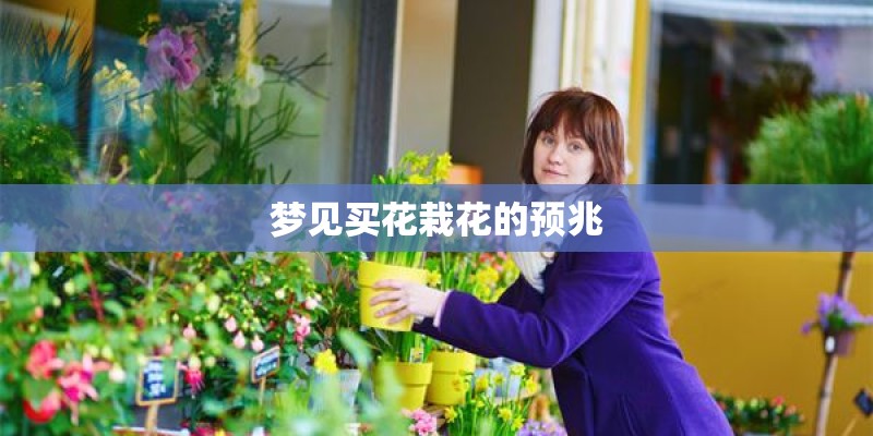 梦见买花栽花的预兆
