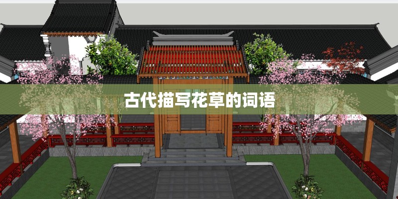 古代描写花草的词语