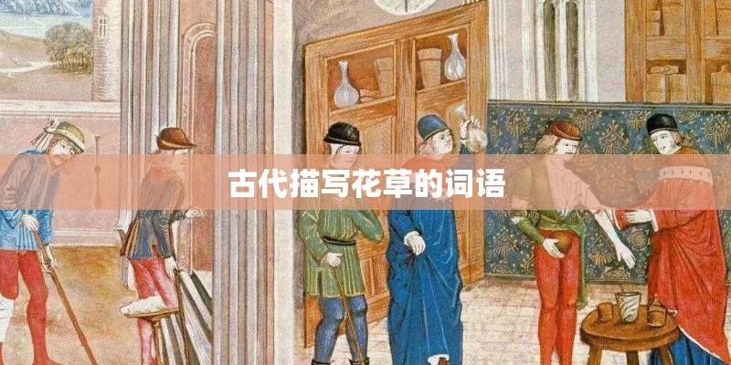 古代描写花草的词语