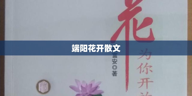 端阳花开散文