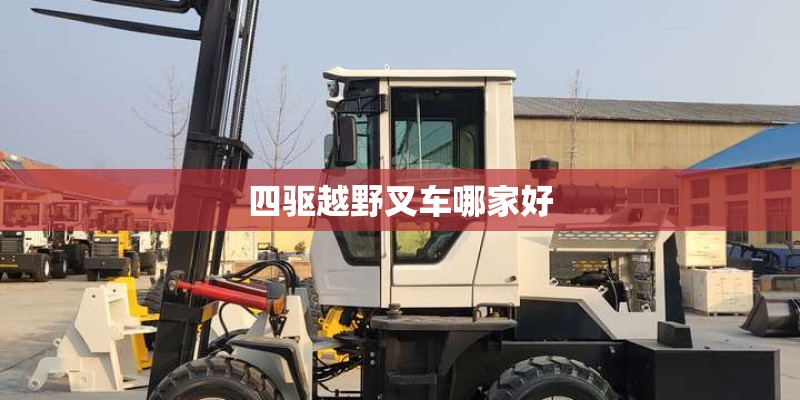 四驱越野叉车哪家好