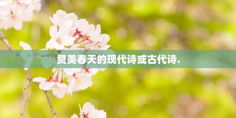 赞美春天的现代诗或古代诗.