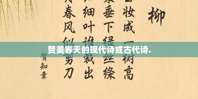 赞美春天的现代诗或古代诗.