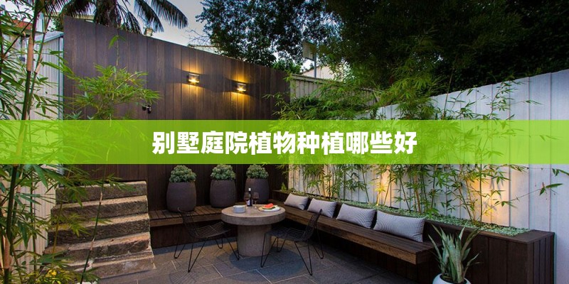 别墅庭院植物种植哪些好