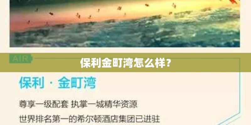 保利金町湾怎么样？