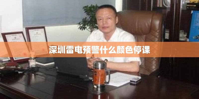 深圳雷电预警什么颜色停课