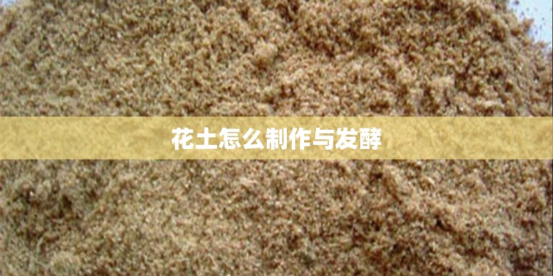 花土怎么制作与发酵
