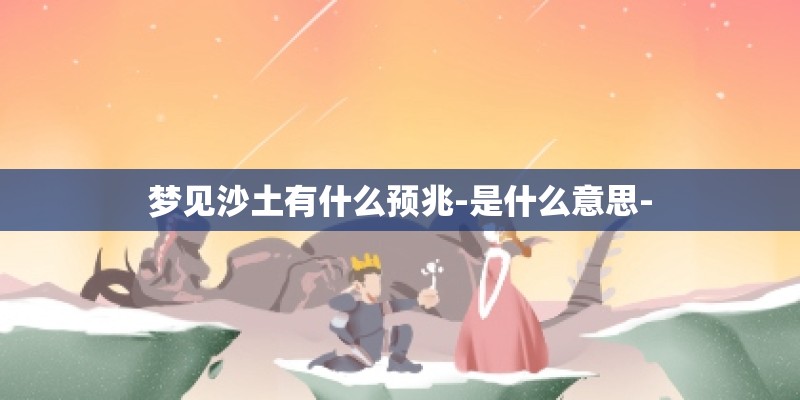 梦见沙土有什么预兆-是什么意思-