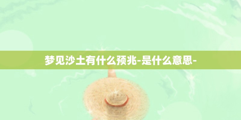 梦见沙土有什么预兆-是什么意思-