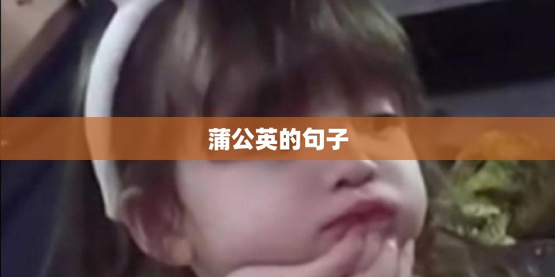 蒲公英的句子