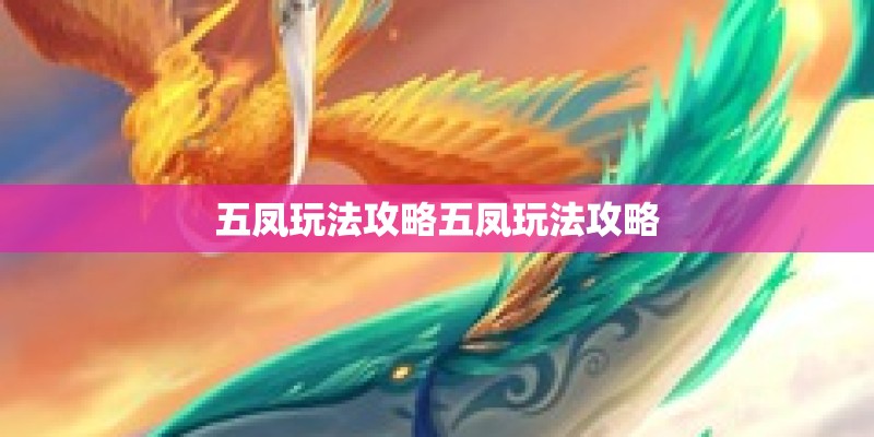 五凤玩法攻略五凤玩法攻略