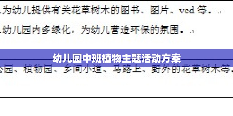 幼儿园中班植物主题活动方案