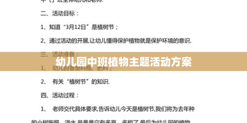 幼儿园中班植物主题活动方案