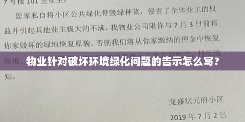 物业针对破坏环境绿化问题的告示怎么写？