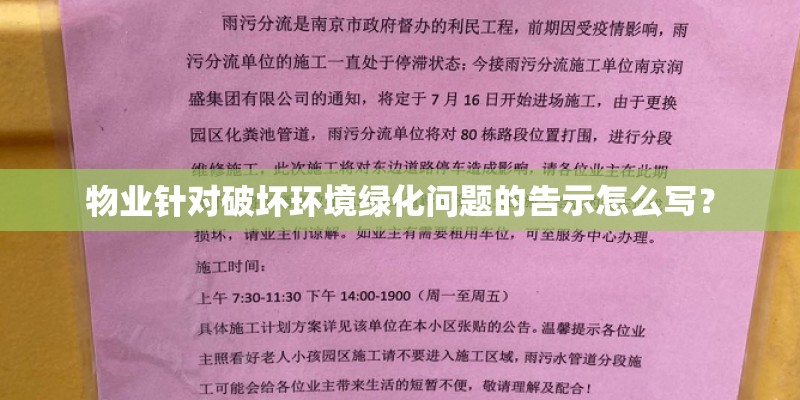 物业针对破坏环境绿化问题的告示怎么写？
