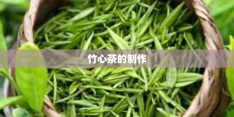 竹心茶的制作
