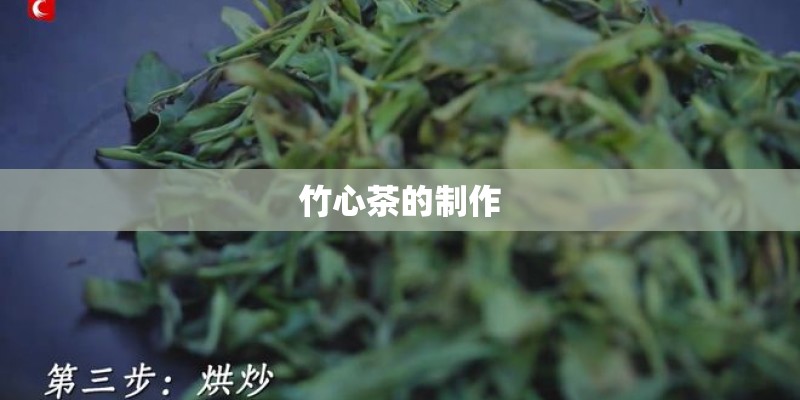 竹心茶的制作