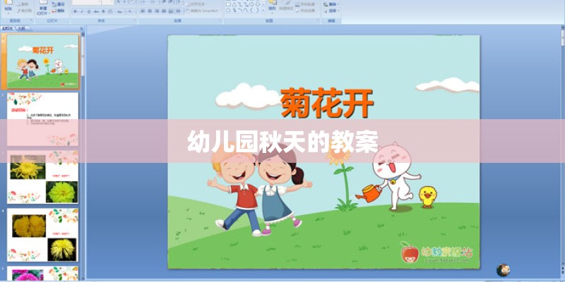 幼儿园秋天的教案