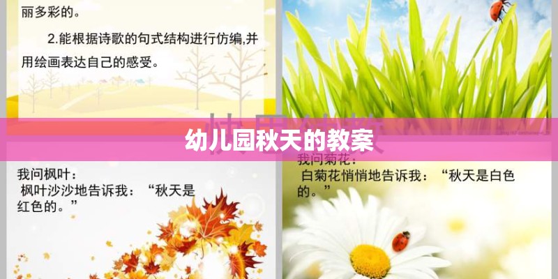 幼儿园秋天的教案