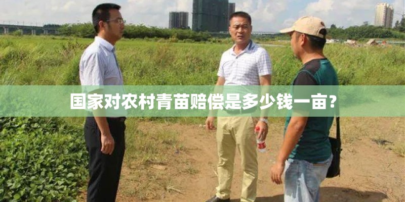 国家对农村青苗赔偿是多少钱一亩？