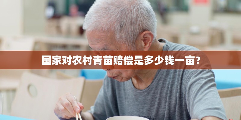 国家对农村青苗赔偿是多少钱一亩？