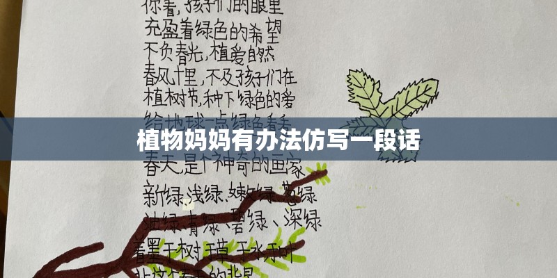 植物妈妈有办法仿写一段话