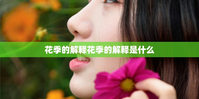 花季的解释花季的解释是什么