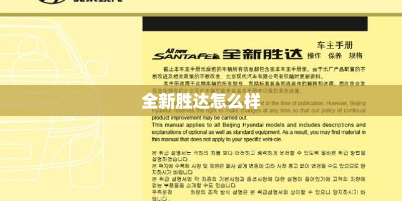 全新胜达怎么样