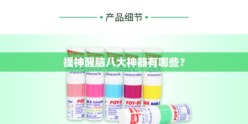 提神醒脑八大神器有哪些？