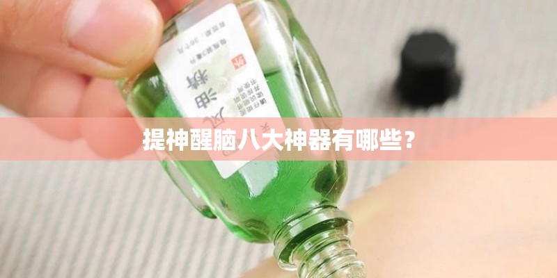 提神醒脑八大神器有哪些？
