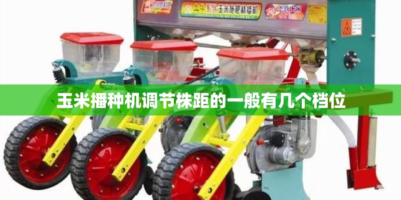 玉米播种机调节株距的一般有几个档位