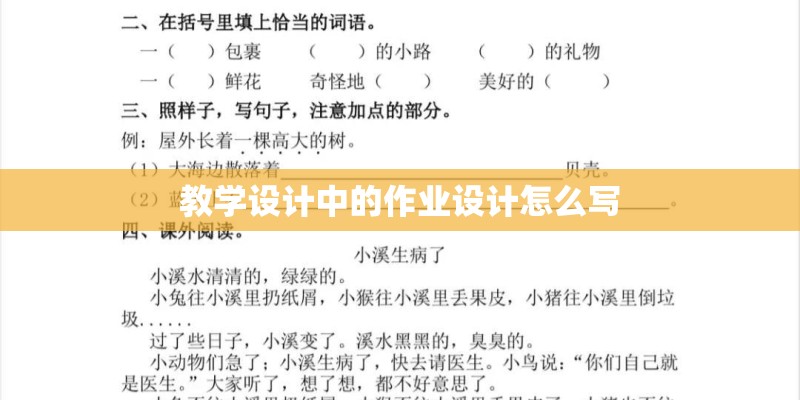教学设计中的作业设计怎么写