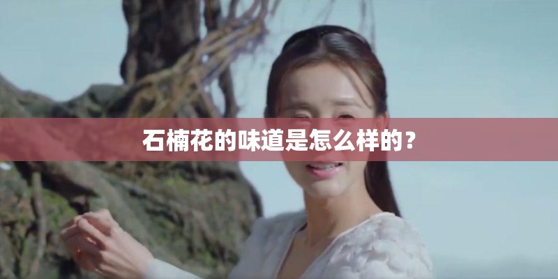 石楠花的味道是怎么样的？