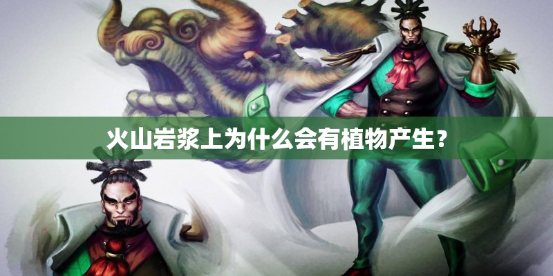 火山岩浆上为什么会有植物产生？