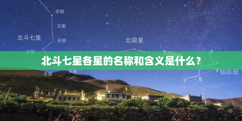 北斗七星各星的名称和含义是什么？