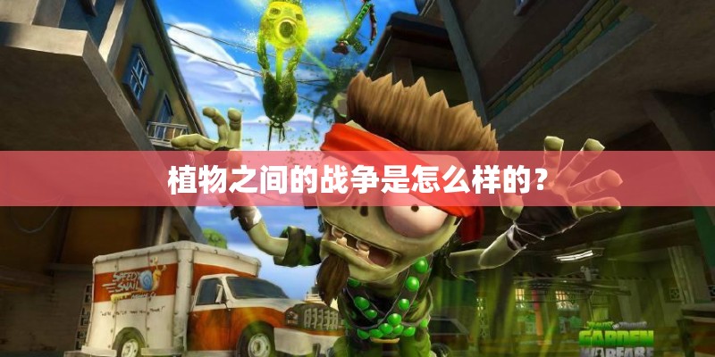 植物之间的战争是怎么样的？