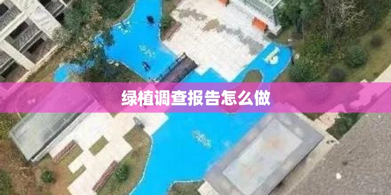 绿植调查报告怎么做