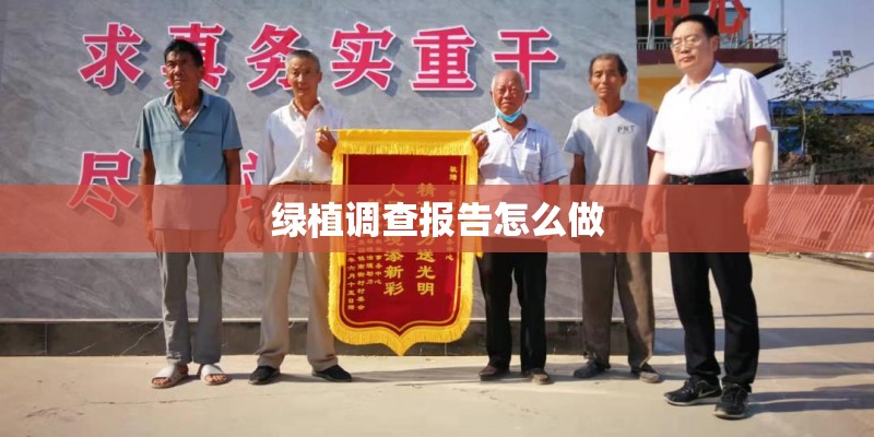 绿植调查报告怎么做 绿植调查报告怎么做
