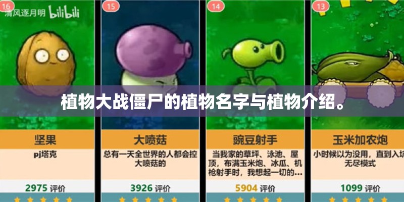 植物大战僵尸的植物名字与植物介绍。