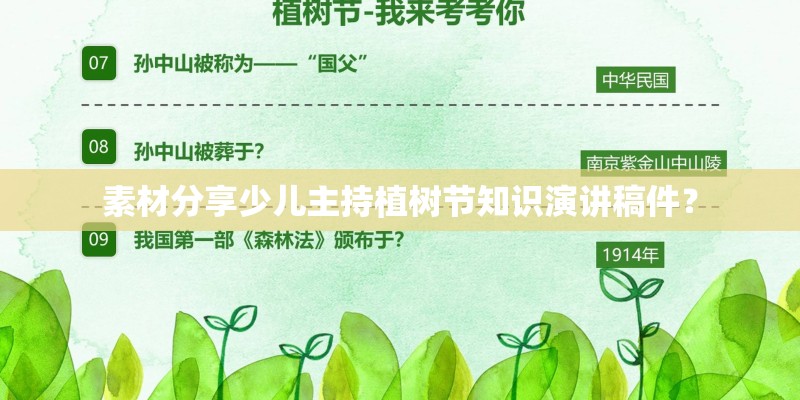 素材分享少儿主持植树节知识演讲稿件？
