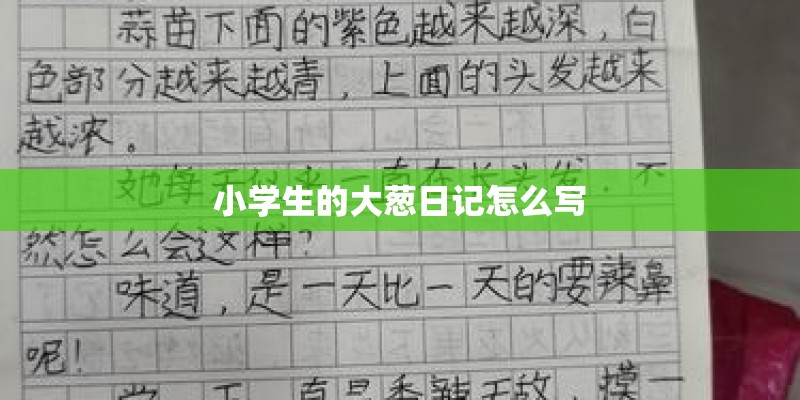 小学生的大葱日记怎么写