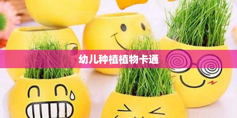幼儿种植植物卡通