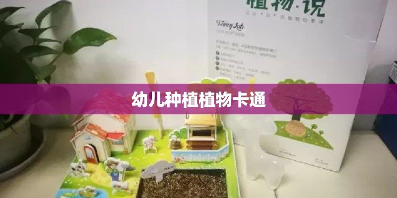 幼儿种植植物卡通